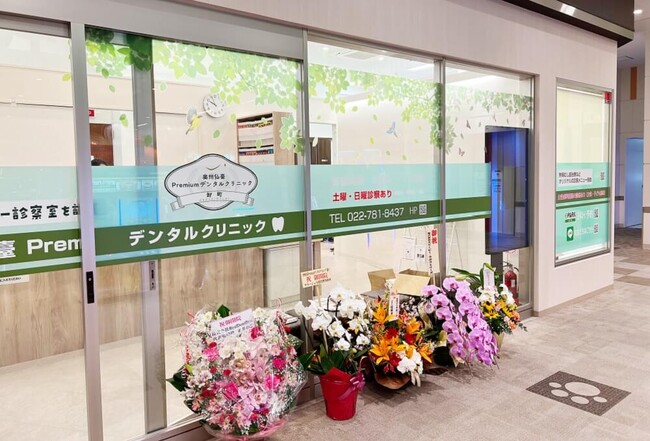 奥州仙臺Premium デンタルクリニック卸町 奥州仙臺Premium デンタルクリニック卸町