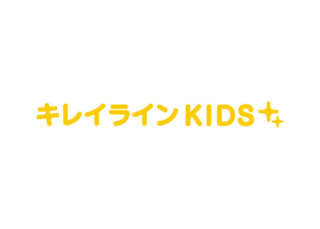 キレイラインKIDS キレイラインKIDS