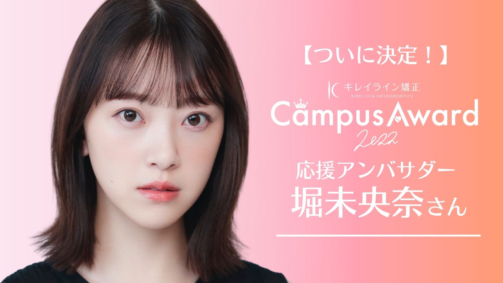 アンバサダーに女優 堀未央奈さんが就任 応援コメントが到着 日本最大級ミスコン キレイライン Campusaward 22 キレイライン矯正のプレスリリース