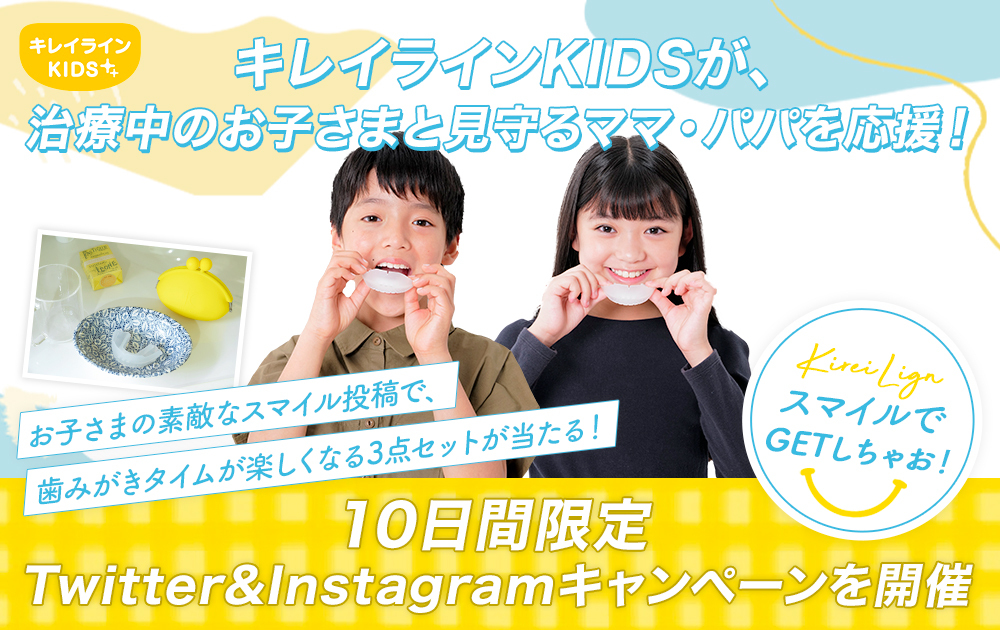 キレイラインkids をがんばるお子さま 見守るママ パパを応援 10日間限定twitter Instagramキャンペーン キレイ ライン矯正のプレスリリース