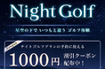5月7日(水)より新規2ゴルフ場の予約も開始アクアラインGC(千葉)、東千葉CC(千葉)でナイトゴルフ