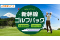 三島カントリークラブ(静岡)へゴルフに行くなら「新幹線ゴルフパック」が楽々便利でおトク!