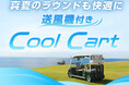 夏でも快適ゴルフが可能な「Cool Cart」全ゴルフ場172カ所に導入完了