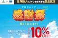世界最大のゴルフ場保有会社誕生記念キャンペーン第2弾 PGM×ACCORDIA合同『プロショップ感謝祭』開催