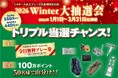 冬場のラウンドを応援！ アコーディア・ゴルフ「2026 Winter 大抽選会」開催