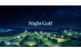 夏ゴルフの新定番「Night Golf」に２施設追加、おおむらさきGC（埼玉）＆東京相武CC（東京）で本年５月より新たにスタート