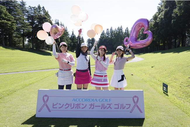 女性限定チャリティーイベント『accordia Golf ピンクリボンガールズゴルフ2021』開催 株式会社アコーディア・ゴルフのプレスリリース