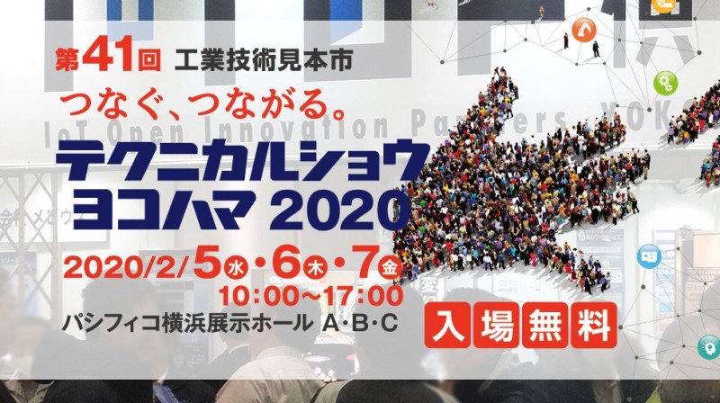 代表藤澤の登壇決定！神奈川県下最大級の工業技術・製品に関する総合見本市「テクニカルショウ ヨコハマ 2020」が2/5～7にパシフィコ横浜展示ホールにて開催