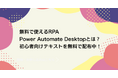 DX人材育成・DXスキル習得でお悩みの企業担当者様必見|Peaceful Morning株式会社、「Power Automate Desktop 無料公開テキスト」のアップデート版を公開