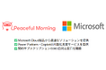 Peaceful Morning株式会社、Microsoft認定パートナーとしてMicrosoft製品の販売を開始