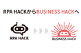 「RPAHACK」から「BUSINESS HACK」へ名称変更