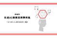 部署別の生成AI活用事例を解説したホワイトペーパーを公開