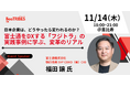【イベントレポート】11月14日(木)開催『日本企業は、どうやったら変われるのか?富士通をDXする「フジトラ」の実践事例に学ぶ、変革のリアル』