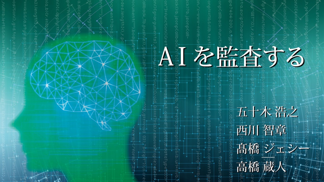 『AIを監査する』2020年2月5日(水)より電子書籍（日本語版・英語版）で販売開始