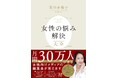 「女性の悩み解決大全」月間30万人が見る女性向けWEBメディア編集長、初の著書