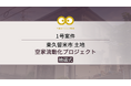 「負動産」を「富動産」へ。深刻化する空き家・遺品整理問題を解決する『不動産クラファンPRO』第1号案件を8月27日より募集開始