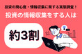 【調査リリース】積極的に投資の情報収集をしている人は3割未満…?不動産投資会社による1,000人へのアンケート調査で判明した情報収集への姿勢と情報収集のやり方