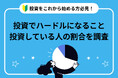 【調査リリース】経験者と未経験者に聞いた!投資に期待すること・ハードルが高く感じることはなに?不動産投資会社による1,000人へのアンケート調査