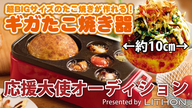 超bigサイズのたこ焼きが作れる ギガたこ焼き器 応援大使オーディションをshowroomで開催 Vライバー対象 ライソン株式会社のプレスリリース