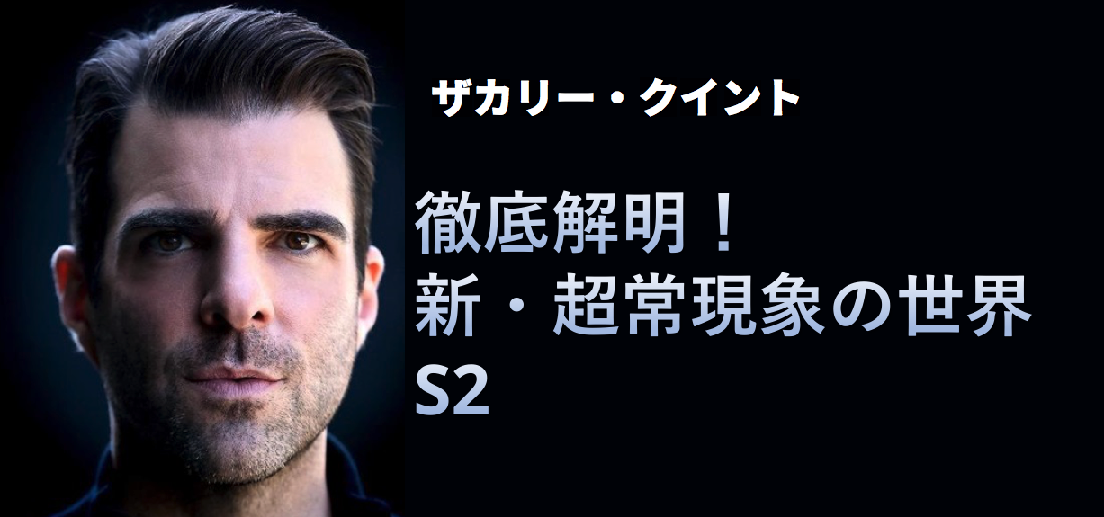 俳優 ザカリー クイント が世界中の未解決事件 の謎に迫る 待望の新シーズン 徹底解明 新 超常現象s2 ４月７日 火 放送開始 エーアンドイーネットワークスジャパン合同会社のプレスリリース