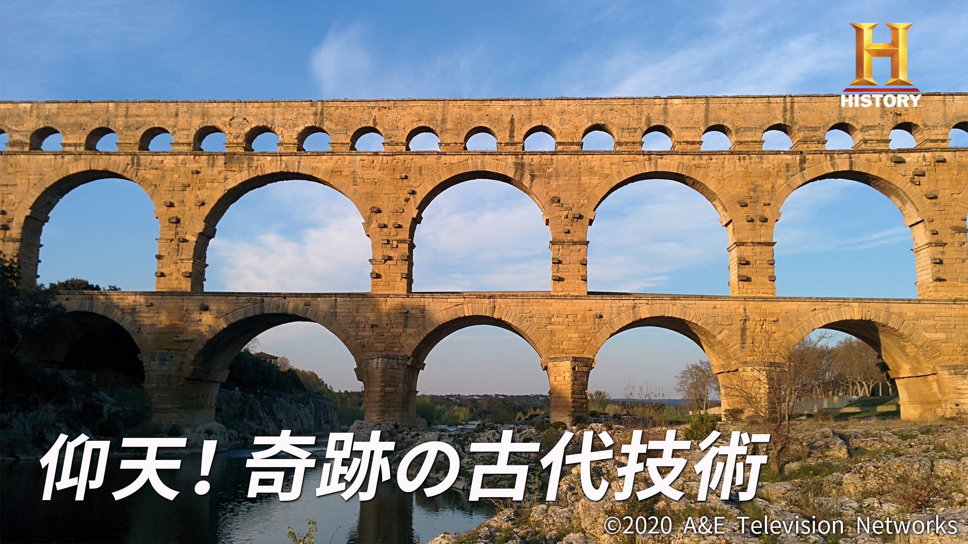 Gw無料放送 古代の技術 はすごかった 世界最大の歴史エンタメtv ヒストリーチャンネル は 驚くべき古代の 技 を紐解く番組を スカパー で無料放送 エーアンドイーネットワークスジャパン合同会社のプレスリリース