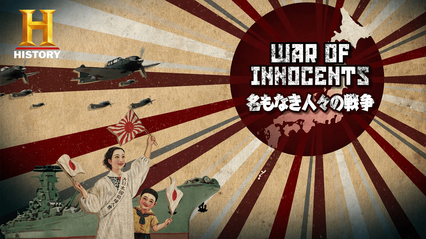 終戦記念日特集 ヒストリーチャンネル 日本オリジナル製作番組 名もなき人々の戦争 日本の 15年戦争 を一般市民の目線でたどる 知られざる証言と真実の記録 エーアンドイーネットワークスジャパン合同会社のプレスリリース