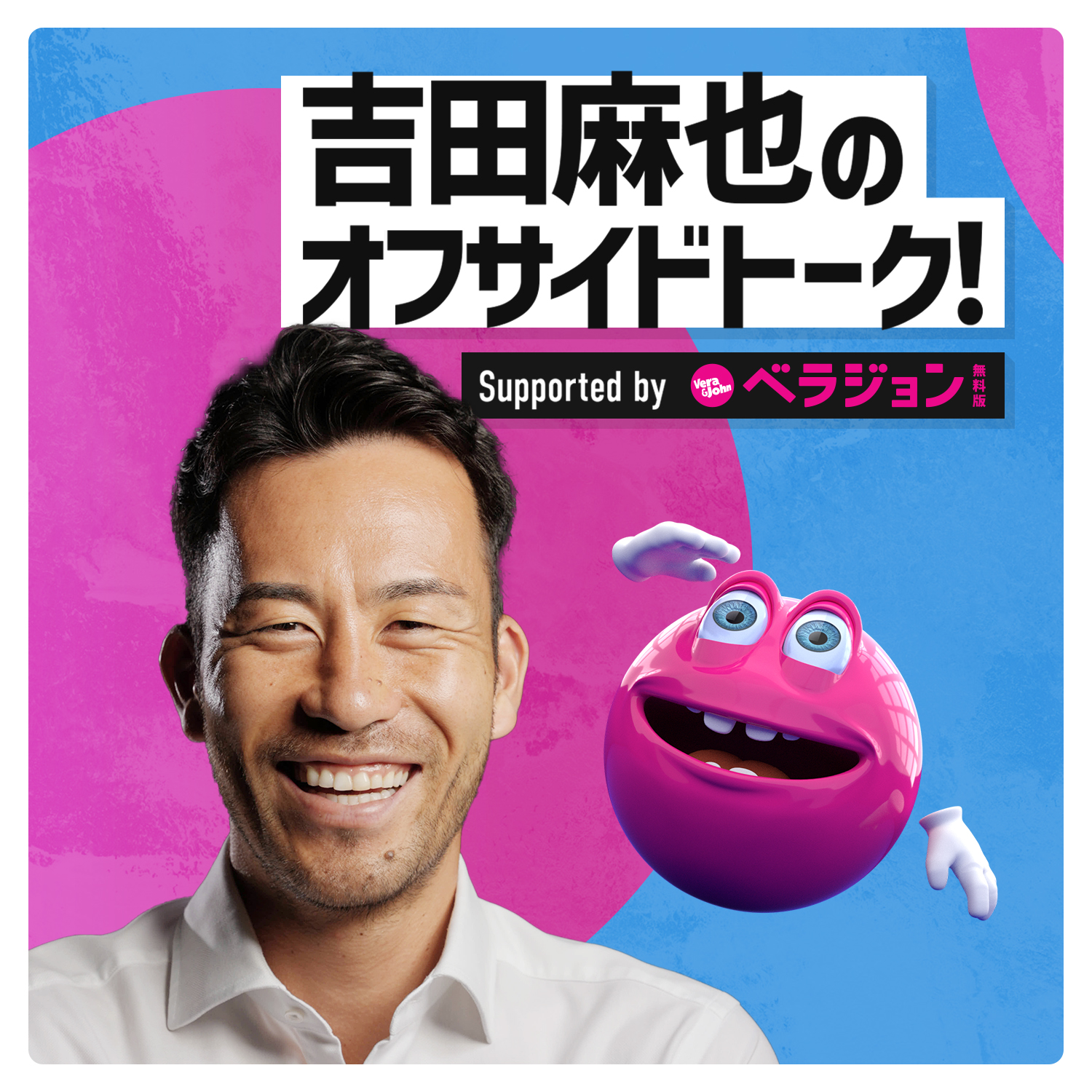 A Eジャパン制作のポッドキャスト番組 吉田麻也のオフサイドトーク Supported By ベラジョン無料版 が4月16日よりspotifyにて配信開始 エーアンドイーネットワークスジャパン合同会社のプレスリリース