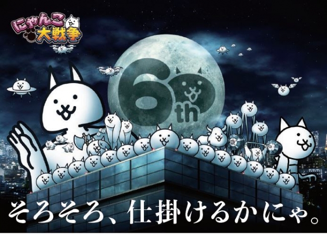 全世界4000万ダウンロード突破 にゃんこ大戦争 が６周年 ポノス株式会社のプレスリリース