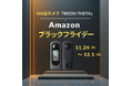 【Amazon ブラックフライデー開催中！】360度カメラ「RICOH THETA」シリーズが特別価格に