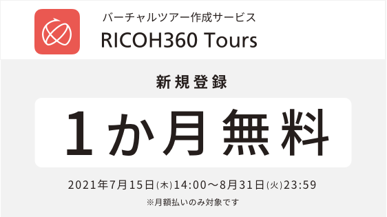 バーチャルツアー作成サービス Ricoh360 Tours 国内での提供開始を記念して 1か月無料キャンペーン を7月15日 より開始 株式会社リコーのプレスリリース