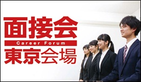 16卒向け就職イベント Career Forum面接会 東京 10 2に開催 Discoのプレスリリース