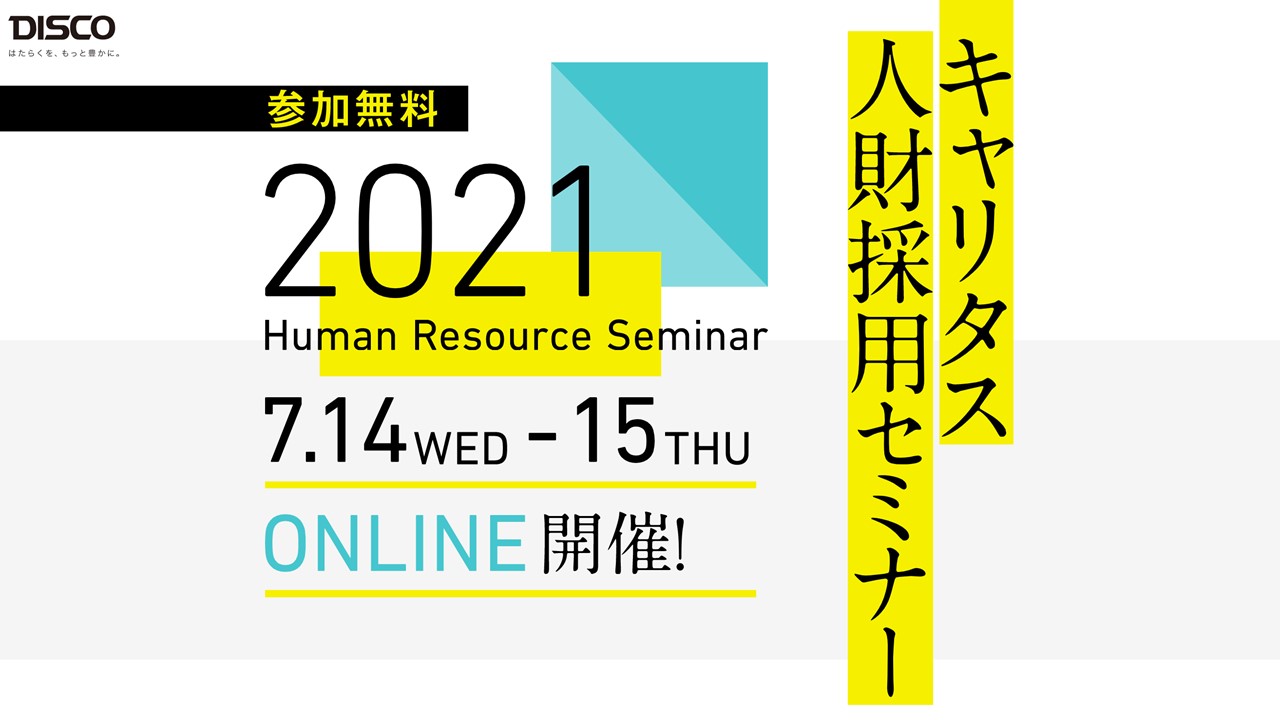 オンラインセミナー 採用担当者向け キャリタス人財採用セミナー を21年7月14日 水 15日 木 にて開催 Discoのプレスリリース