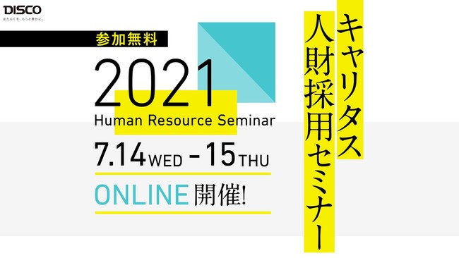 採用担当者向け セミナー2021・2021年7月14日,15日開催