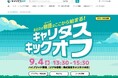 大学1、2年生向けのキャリアサポートイベント「キャリタス キックオフ」開催【9月4日（水）】