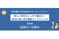 教育機関の学生募集担当者向けセミナーを5/29・30の2日間開催!