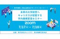 7月17・18日開催! 教育機関向け「学内業務変革」と「広報戦略」オンラインセミナー