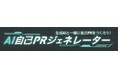 キャリタス就活アプリに「AI自己PRジェネレーター」を新搭載