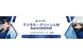 【文部科学省 後援】高度理系人材の確保と研究連携を支援 大学・高専機能強化支援事業採択校と企業・官公庁のマッチングイベント 『デジタル・グリーン人材 Summit 2026』参加募集開始