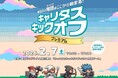 【開催レポート】約1,000名が参加！業界最大規模の大学2年生向け就活準備イベント「キャリタスキックオフ」を東京・大阪で開催（2026年2月）