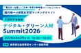 全国の大学・高専92校、企業106社、官公庁・自治体13機関が参加、「デジタル・グリーン人材 Summit 2026」6月29日（月）開催