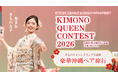 きもの美人が浅草に集結「きものクイーンコンテスト2026」エントリー受付開始　本選は2026年2月23日（祝）浅草公会堂