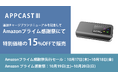クラウドSIM搭載のAI BOX「APPCASTⅢ」の追加チャージプラン値下げのお知らせ 更にAmazonプライム感謝祭で特別価格にて販売