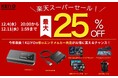 【楽天スーパーSALE】KEIYO製品が最大25%OFF!カーナビでYouTubeが見られる"AI BOX"や"Android搭載リアモニター"など年末年始も活躍するカーガジェットが勢ぞろい