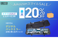 【AmazonスマイルSALE】大人気!KEIYOのデジタルバックミラーが最大20%OFF!録画ありから無しまで、用途で選べるフルラインナップが揃う!