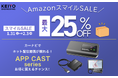 【AmazonスマイルSALE】大人気!KEIYOの車でネット配信動画が楽しめる!APPCASTシリーズが最大20%OFF!