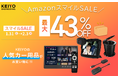 【AmazonスマイルSALE】KEIYOのカーグッズが最大43%OFF!