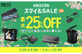 【2/28スタート】Amazonスマイルセール開催!KEIYOの人気カーエンタメアイテムのAPPCASTシリーズや種類豊富なデジタルバックミラーが期間限定で最大25%OFFこのチャンスをお見逃しなく!
