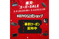【全品ポイント10倍】楽天スーパーSALE開催!KEIYOの車載エンタメグッズ&デジタルバックミラーなど、ドライブがもっと快適に、もっと楽しくなるアイテムが、お得に手に入るチャンス!お見逃しなく!