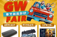 今年のGWは車でお出かけ!家族で楽しめるKEIYO のカーエンタメが今だけお得|YouTubeが見られるAPPCASTシリーズやリアモニター|車の安全デジタルバックミラーが嬉しい価格で登場!