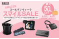 【4/18スタート】Amazonゴールデンウィークスマイルセール開催!KEIYOの人気カーエンタメアイテムのAPPCASTシリーズ、種類豊富なデジタルミラーや防災トイレなど、最大50%OFF